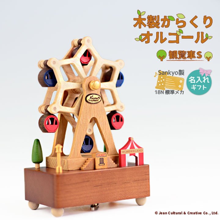 楽天市場】【木製からくりオルゴール 観覧車S ♪虹の彼方に※曲は選べ