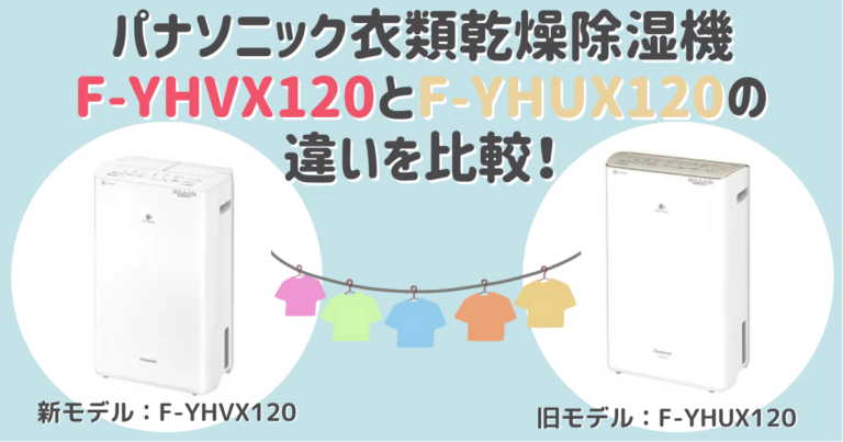 F-YHVX120とF-YHUX120の違いを比較！おすすめはどっち？パナソニック