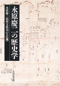 永原慶二の歴史学 - 株式会社 吉川弘文館 歴史学を中心とする、人文