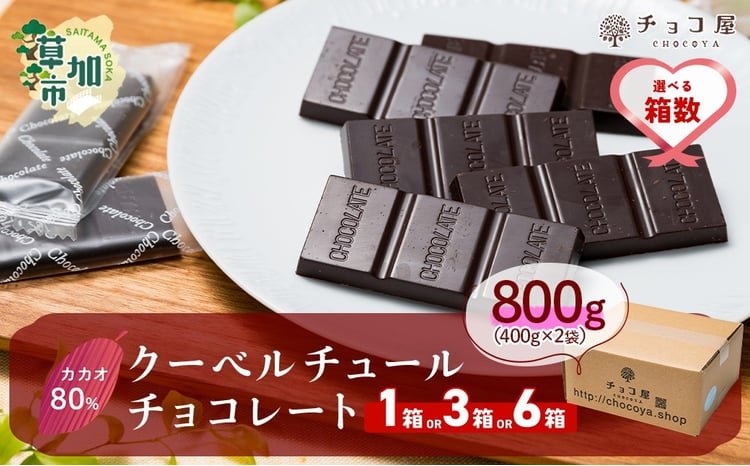 チョコ屋 カカオ80％ クーベルチュール チョコレート 800g(400g×2袋