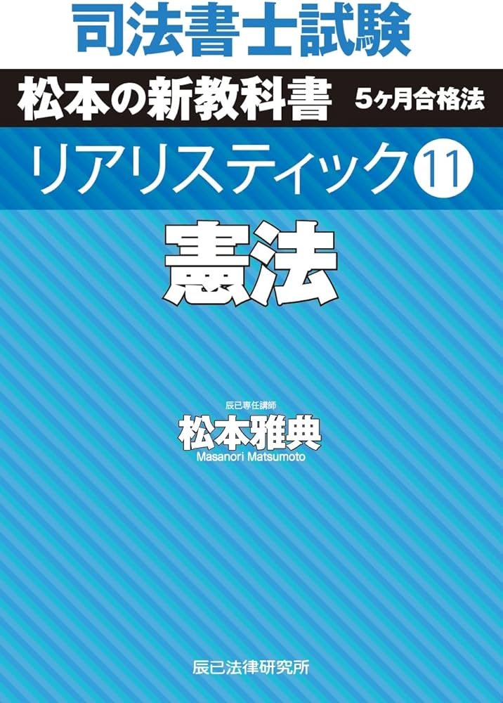 司法書士試験 リアリスティック11 憲法 | 松本 雅典 |本 | 通販 | Amazon