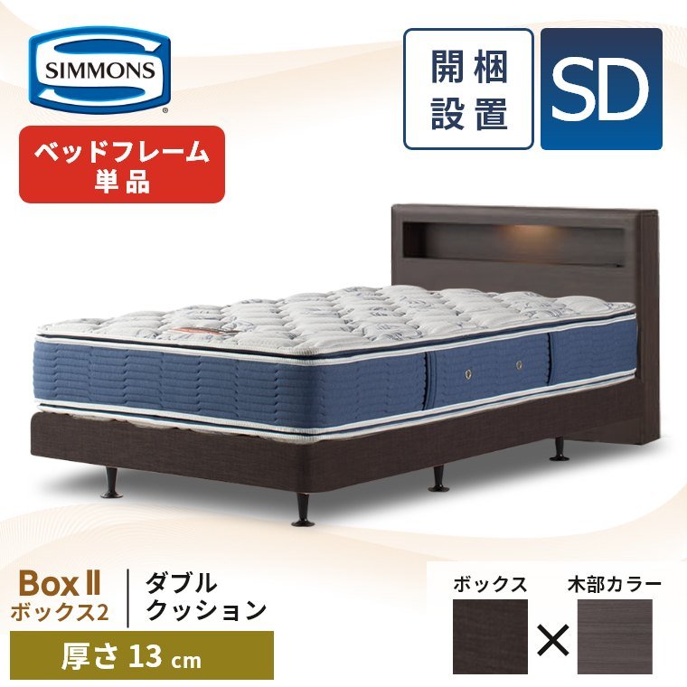 オフィス シモンズ ボックスシート ダブルサイズ シモンズマットレスの